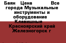 Баян › Цена ­ 3 000 - Все города Музыкальные инструменты и оборудование » Клавишные   . Красноярский край,Железногорск г.